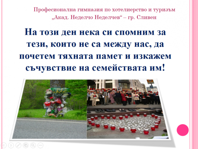 19 ноември 2023 г. – Световен ден в памет на жертвите от пътнотранспортни произшествия.