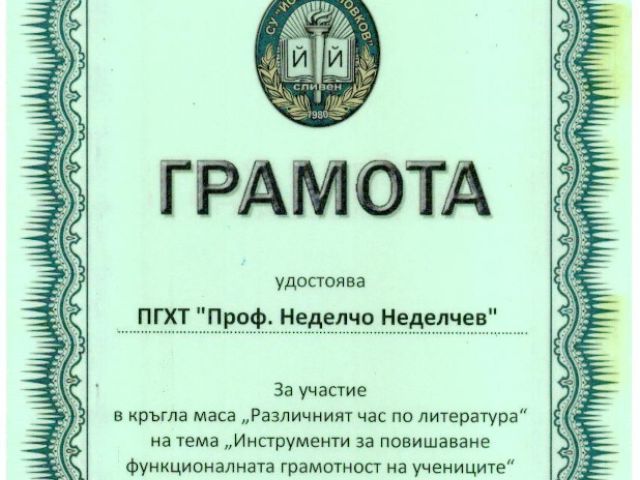 „Различният час по литература“. Споделен преподавателски опит