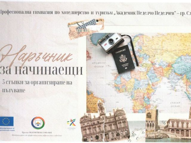 5 стъпки за организиране на пътуване