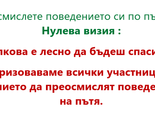Практически препоръки по пътна безопасност през учебната 2025/2026 година във връзка с  Дните на безопасност