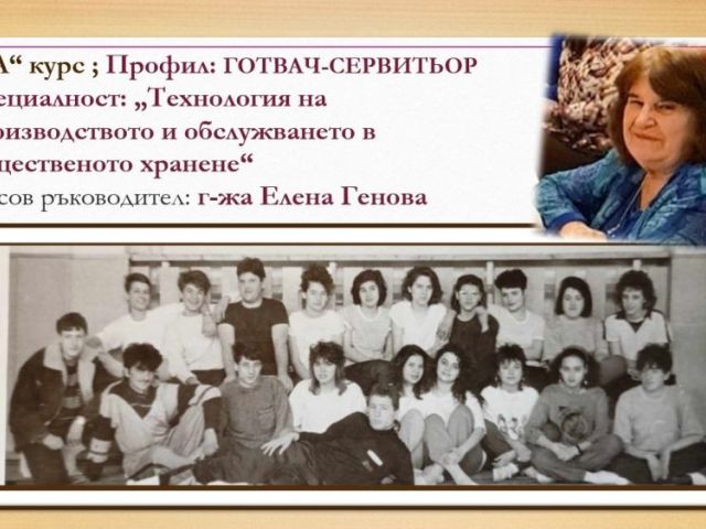 СРЕЩА НА ПОКОЛЕНИЯТА В ПГХТ „АКАД. Н. НЕДЕЛЧЕВ"