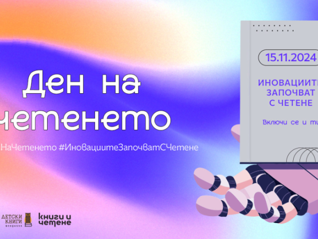 ПГХТ „Акад. Неделчо Неделчев“ - град Сливен се включва в инициативата ДЕН НА ЧЕТЕНЕТО на 15 ноември 2024 г.