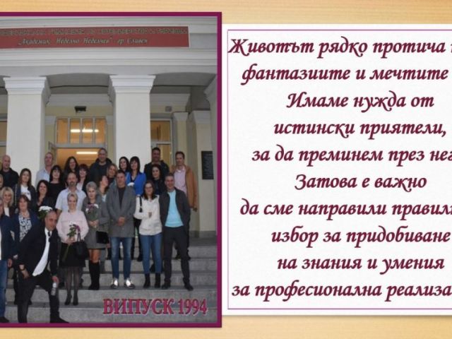 СРЕЩА НА ПОКОЛЕНИЯТА В ПГХТ „АКАД. Н. НЕДЕЛЧЕВ"