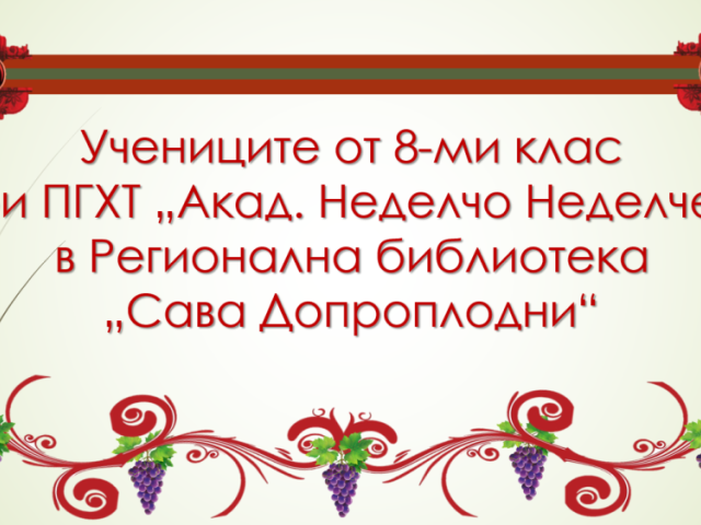 Когато учебният процес прехвърля стените на класната стая!