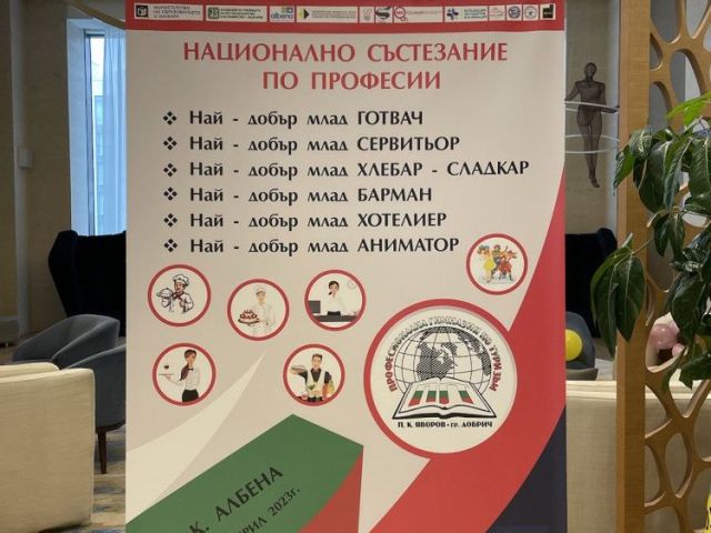Национално състезание по професии в сферата на туризма