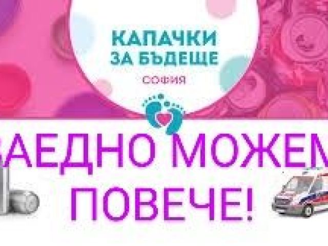 Вместо да отидат в природата и да замърсяват - събираме ги и спасяват! [09.10.2023]