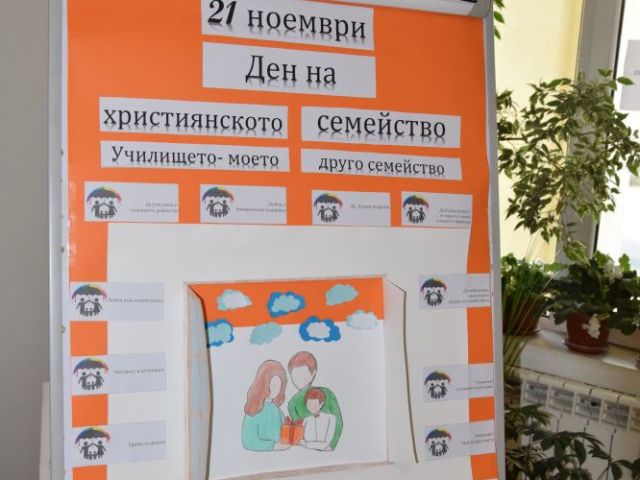 21 ноември – Ден на християнското семейство [22.11.2023]