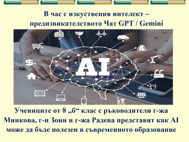 В час с изкуствения интелект – предизвикателството  Чат GPT / Gemini [31.03.2024]