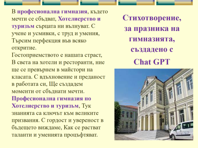 В час с изкуствения интелект – предизвикателството  Чат GPT / Gemini [31.03.2024]