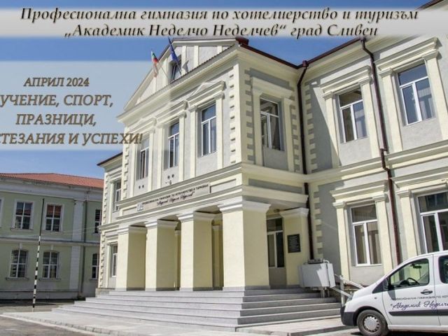 АПРИЛ 2024 УЧЕНИЕ, СПОРТ, ПРАЗНИЦИ,  СЪСТЕЗАНИЯ И УСПЕХИ! [09.05.2024]