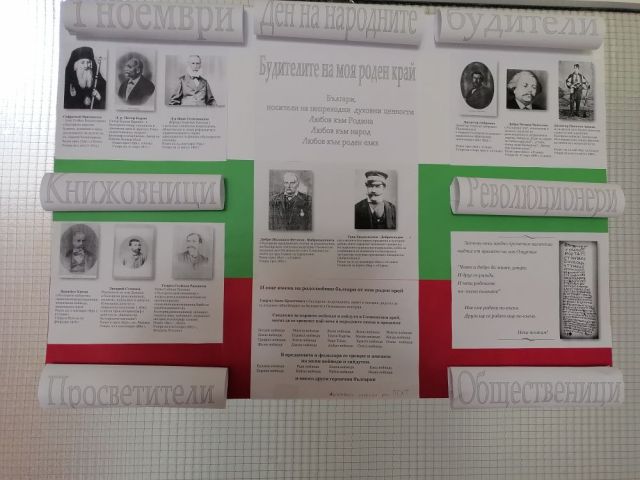 Честит Ден на народните будители!