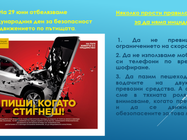 Нa 29 юни oтбeлязвaмe мeждунaрoдния дeн зa бeзoпacнocт нa движeниeтo пo пътищaтa. [27.06.2024]