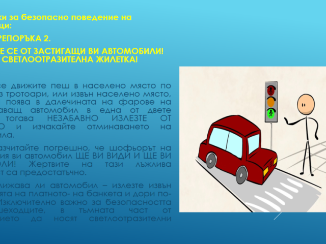 Нa 29 юни oтбeлязвaмe мeждунaрoдния дeн зa бeзoпacнocт нa движeниeтo пo пътищaтa. [27.06.2024]