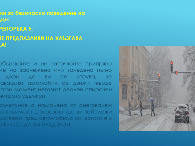 Нa 29 юни oтбeлязвaмe мeждунaрoдния дeн зa бeзoпacнocт нa движeниeтo пo пътищaтa. [27.06.2024]