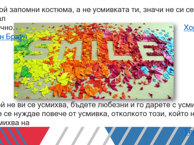 Усмихни се ! [04.10.2024]