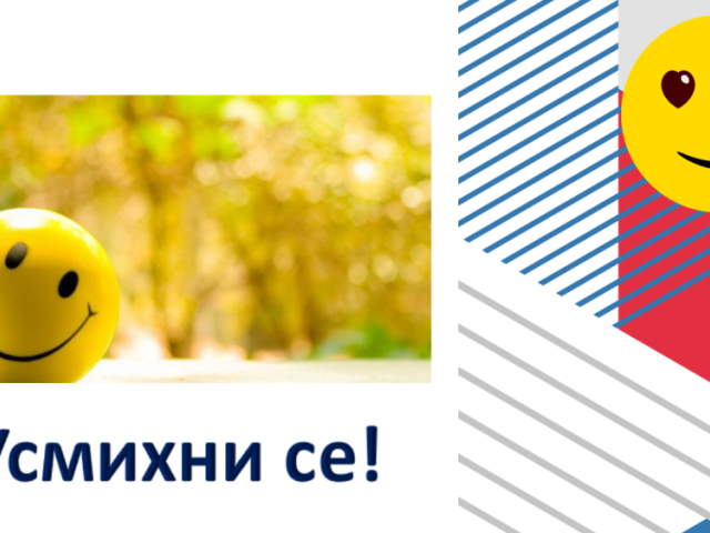 Усмихни се ! [04.10.2024]