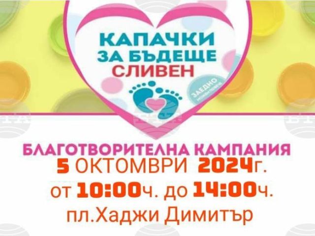 Есенна благотворителна кампания "Капачки за бъдеще" [05.10.2024]