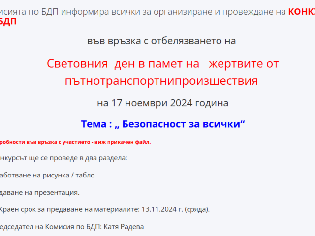 Организира се училищен конкурс по БДП [05.11.2024]