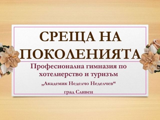 СРЕЩА НА ПОКОЛЕНИЯТА В ПГХТ „АКАД. Н. НЕДЕЛЧЕВ" [11.11.2024]