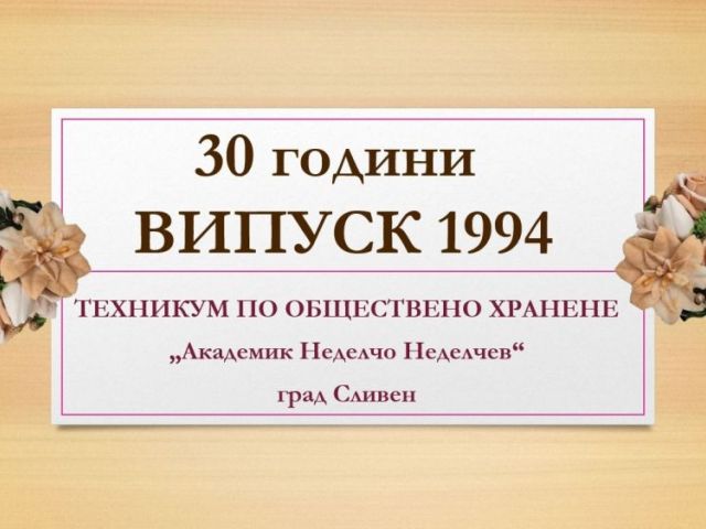 СРЕЩА НА ПОКОЛЕНИЯТА В ПГХТ „АКАД. Н. НЕДЕЛЧЕВ" [11.11.2024]