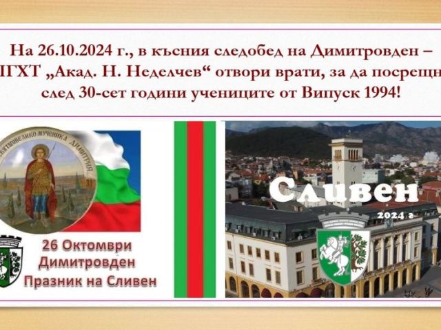 СРЕЩА НА ПОКОЛЕНИЯТА В ПГХТ „АКАД. Н. НЕДЕЛЧЕВ" [11.11.2024]