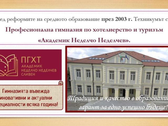 СРЕЩА НА ПОКОЛЕНИЯТА В ПГХТ „АКАД. Н. НЕДЕЛЧЕВ" [11.11.2024]