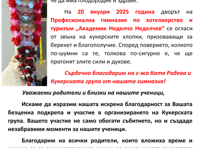 КУКЕРИТЕ – ТРАДИЦИЯ И НАСТОЯЩЕ [20.01.2025]