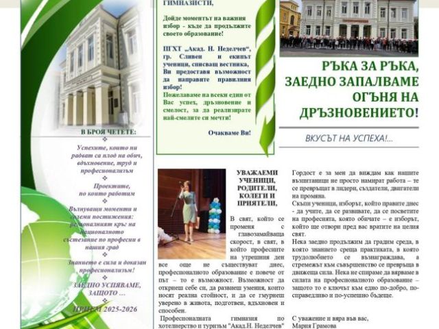 Четете втория брой на Вестникът от 23.06.2025г. [23.06.2025]