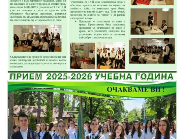 Четете втория брой на Вестникът от 23.06.2025г. [23.06.2025]