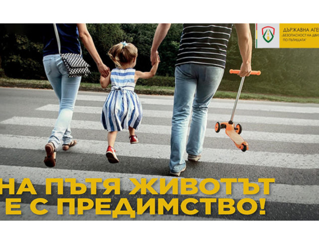 29 юни 2025 г.  Национален ден на безопасността на движението по пътищата [29.06.2025]