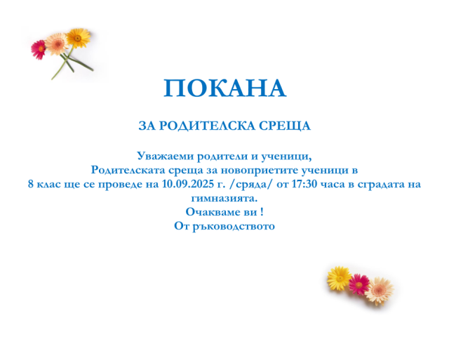 Родителска среща [09.09.2025]