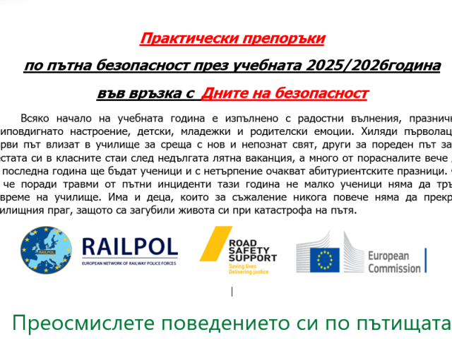 Практически препоръки по пътна безопасност през учебната 2025/2026 година във връзка с  Дните на безопасност [18.09.2025]