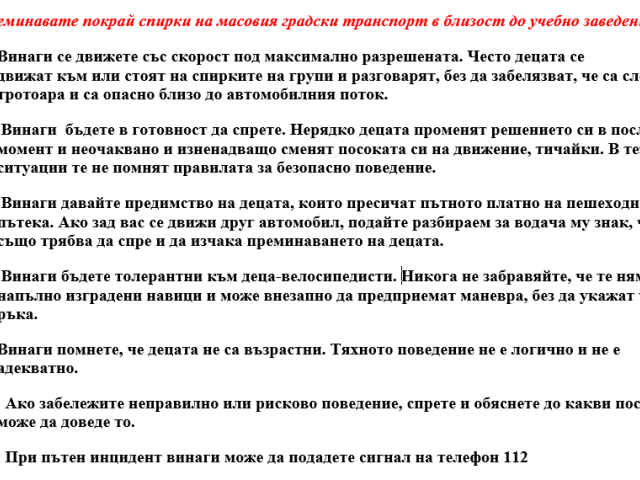 Практически препоръки по пътна безопасност през учебната 2025/2026 година във връзка с  Дните на безопасност [18.09.2025]