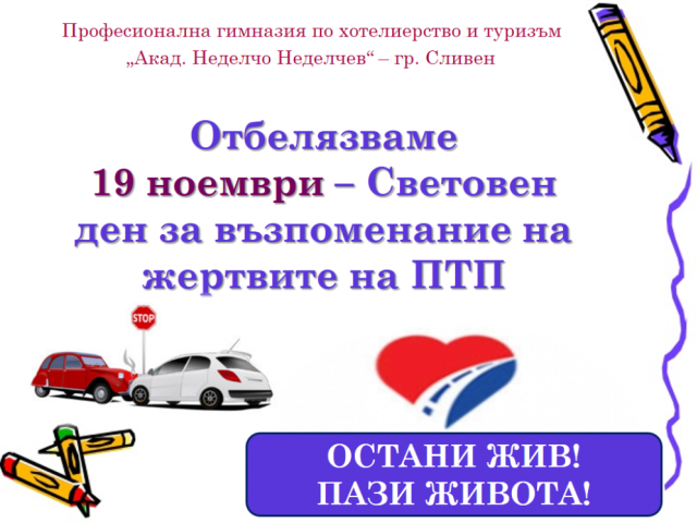 19 ноември 2023 г. – Световен ден в памет на жертвите от пътнотранспортни произшествия.