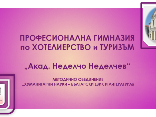 ,,Различният час по литература“