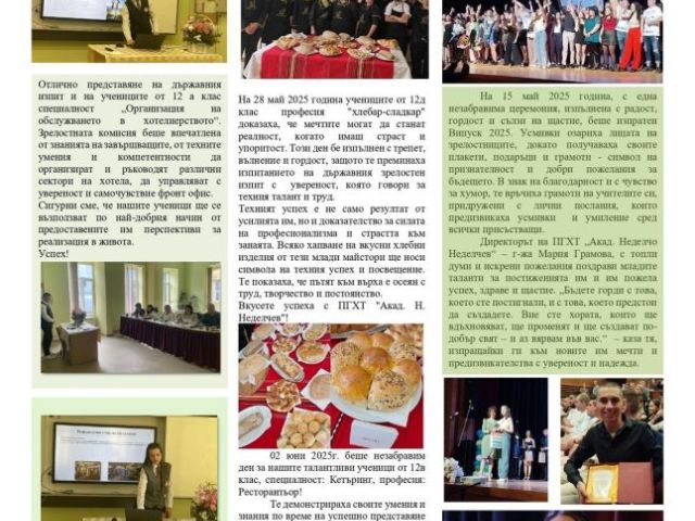 Четете втория брой на Вестникът от 23.06.2025г.