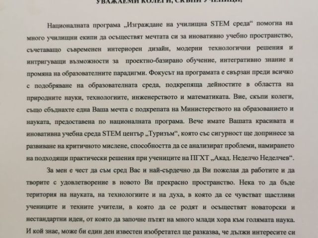 Официален старт на ново изграден STEM център в Професионална гимназия по хотелиерство и туризъм „Академик Неделчо Неделчев“