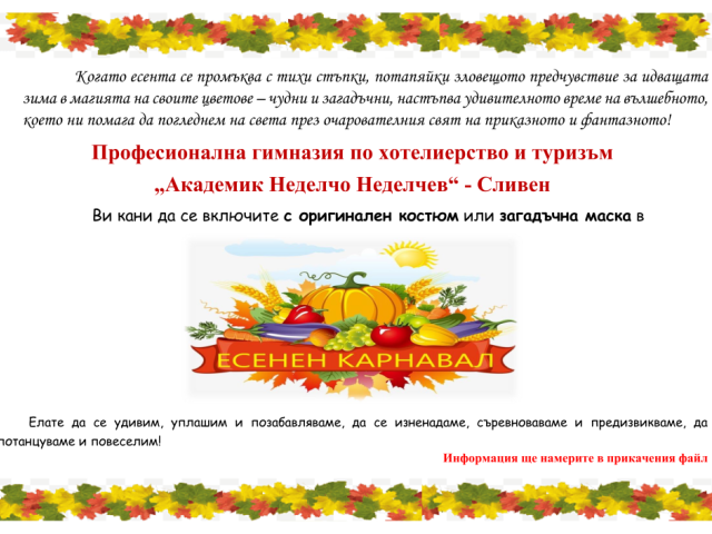 Есенен карнавал в ПГХТ