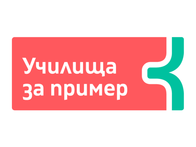 ПГХТ "Акад. Неделчо Неделчев" вече е част от голямото семейство на Програма „Училища за пример
