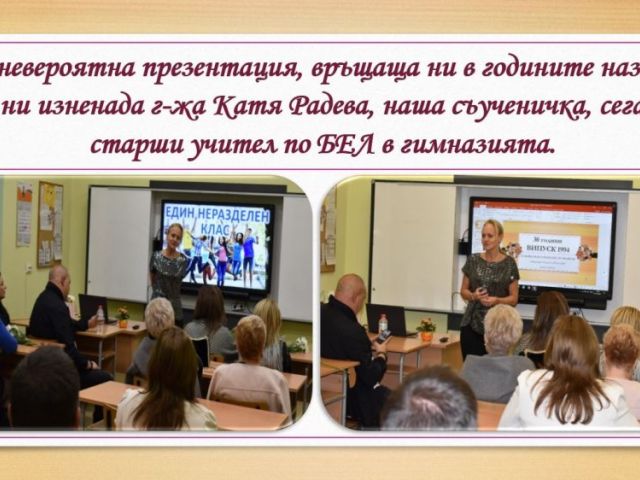 СРЕЩА НА ПОКОЛЕНИЯТА В ПГХТ „АКАД. Н. НЕДЕЛЧЕВ"