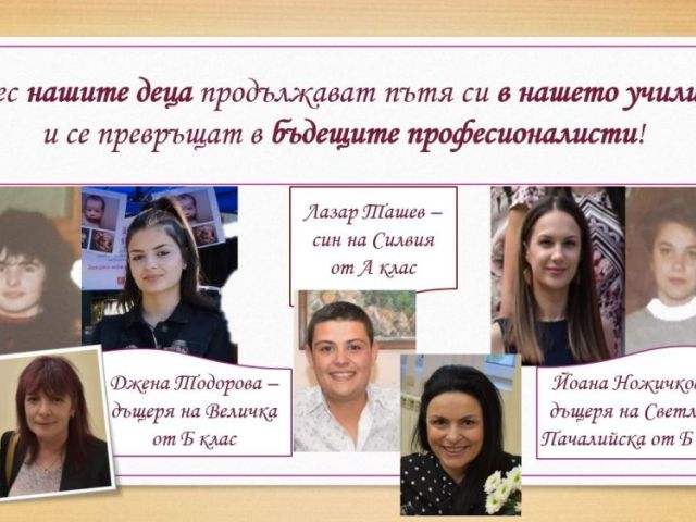 СРЕЩА НА ПОКОЛЕНИЯТА В ПГХТ „АКАД. Н. НЕДЕЛЧЕВ"