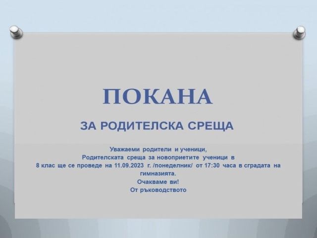 Родителска среща