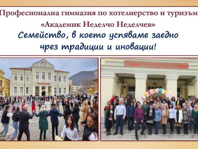 СРЕЩА НА ПОКОЛЕНИЯТА В ПГХТ „АКАД. Н. НЕДЕЛЧЕВ"