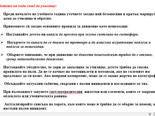 Практически препоръки по пътна безопасност през учебната 2025/2026 година във връзка с  Дните на безопасност