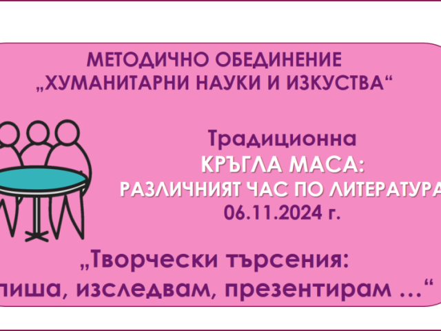,,Различният час по литература“