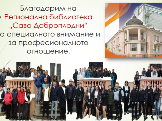 Когато учебният процес прехвърля стените на класната стая!