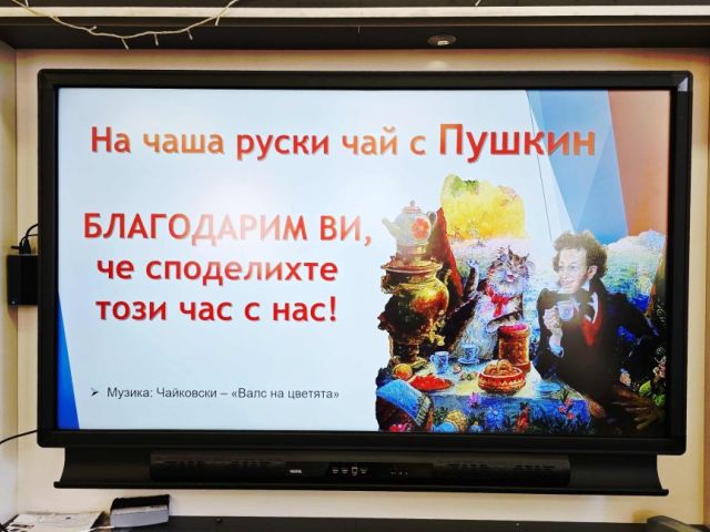 "НА ЧАША РУСКИ ЧАЙ С ПУШКИН" - интердисциплинарен урок - БЕЛ + РЕ + УП: Кетъринг с IX "в" клас