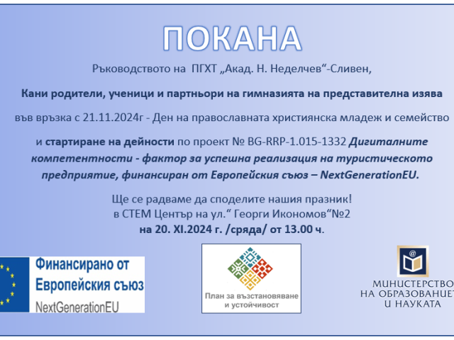 ПОКАНА