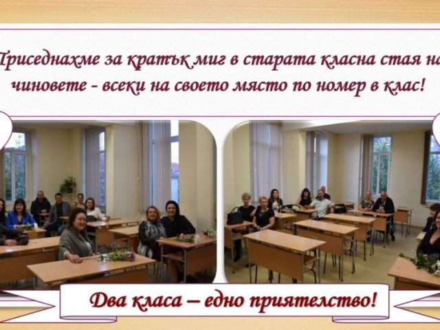 СРЕЩА НА ПОКОЛЕНИЯТА В ПГХТ „АКАД. Н. НЕДЕЛЧЕВ"