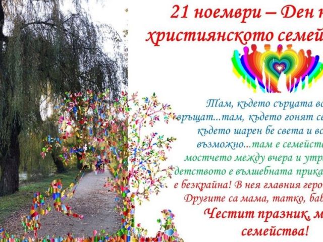 21 ноември – Ден на християнското семейство